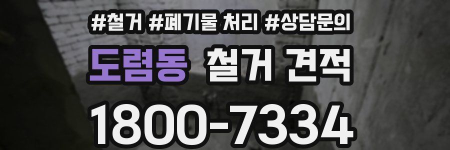 도렴동 철거 견적