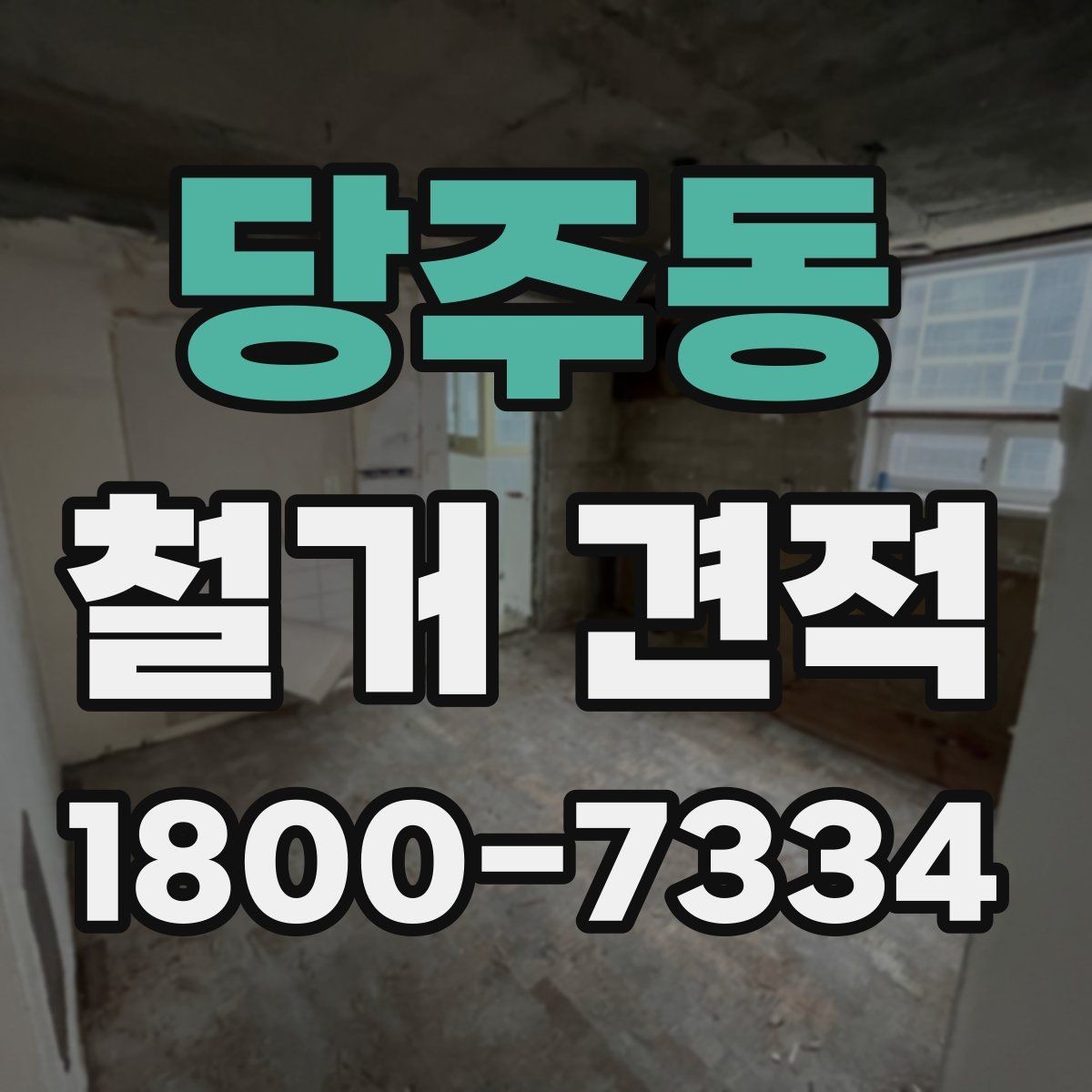 당주동 철거 견적 문의 시 자재 상태를 전달하는 방법