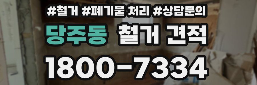 당주동 철거 견적