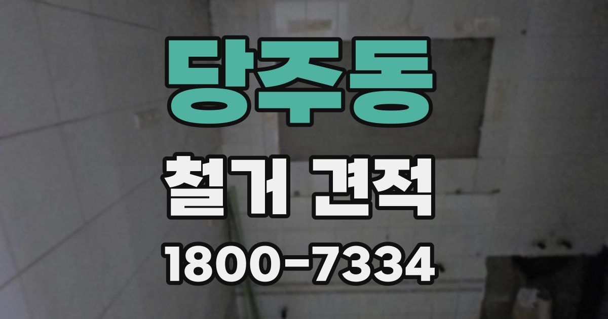 당주동 철거 견적