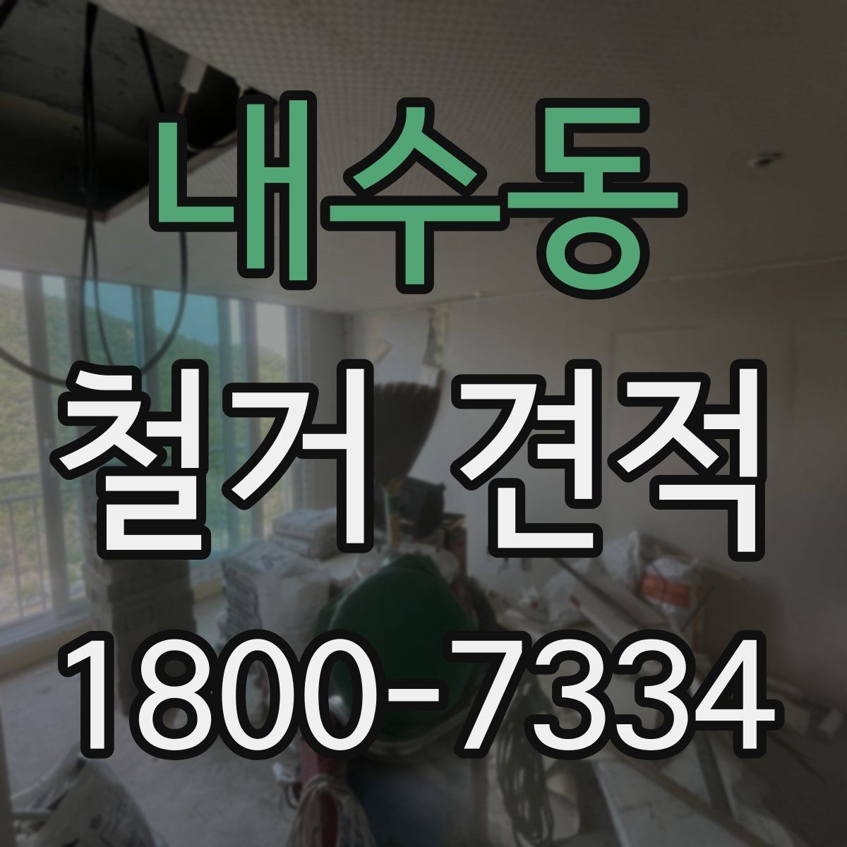 내수동 철거 견적 안내에서 확인할 보험과 보장 사항