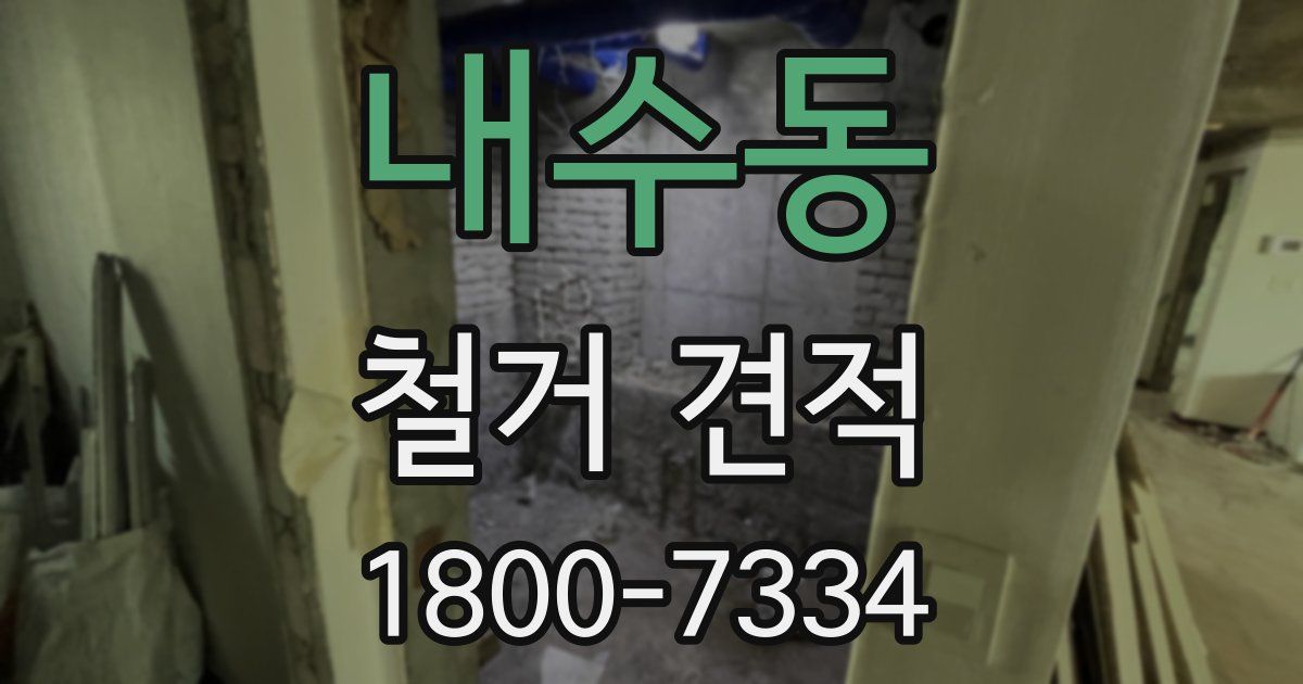 내수동 철거 견적
