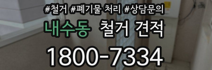 내수동 철거 견적