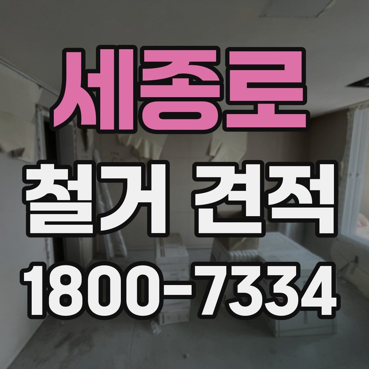 세종로 철거 견적 요청서에 넣으면 좋은 정보