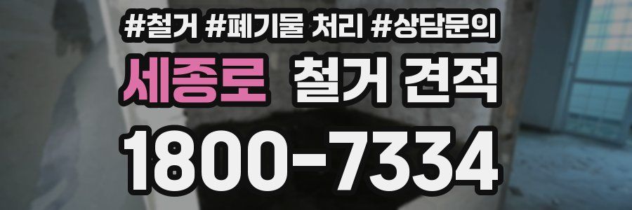 세종로 철거 견적