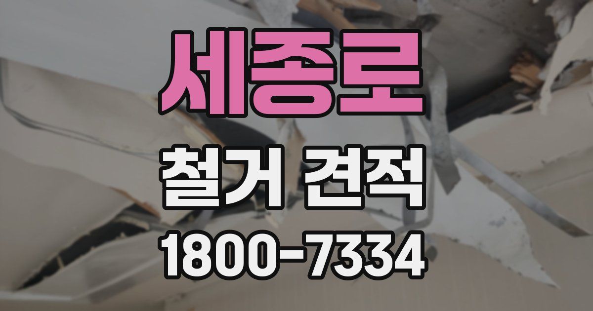 세종로 철거 견적