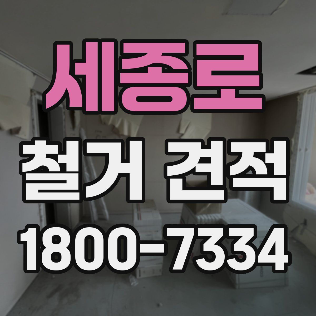 세종로 철거 견적