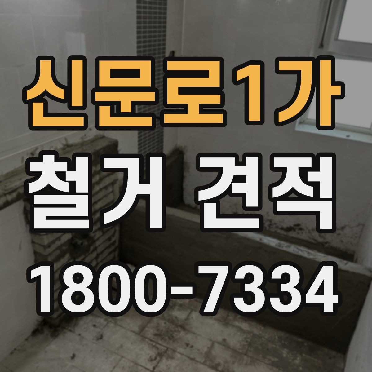신문로1가 철거 견적 상담 전 준비하면 좋은 자료