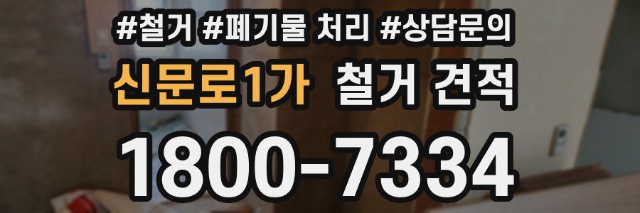 신문로1가 철거 견적