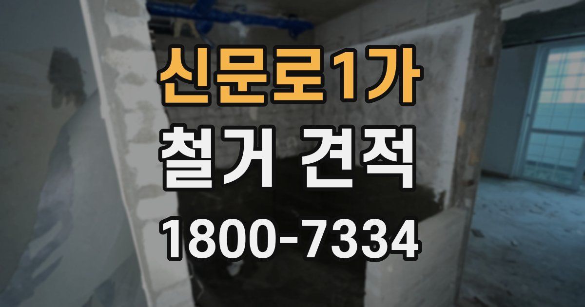 신문로1가 철거 견적
