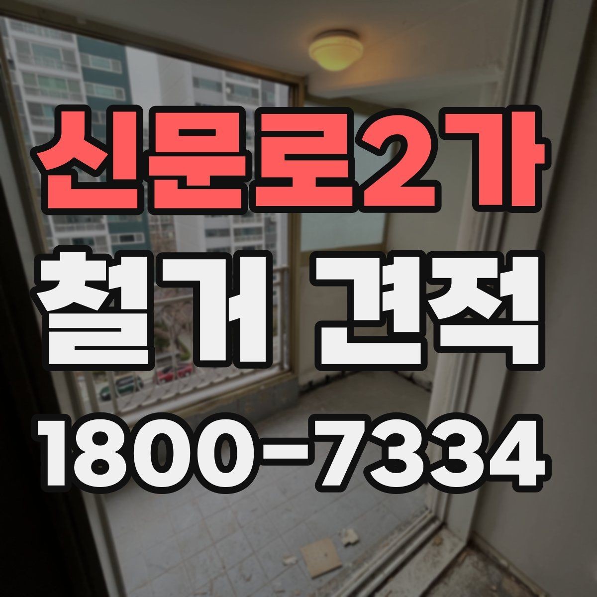 신문로2가 철거 견적 비교 전 점검해야 할 현장 조건