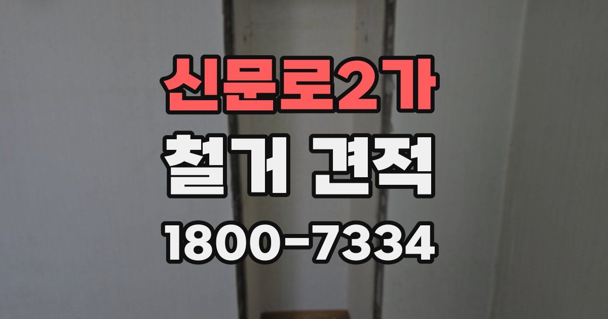 신문로2가 철거 견적