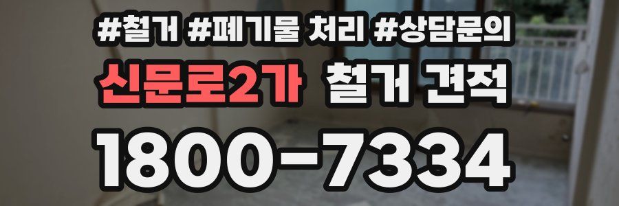 신문로2가 철거 견적