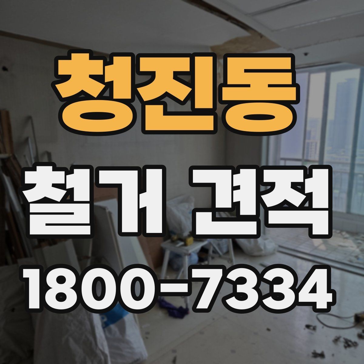 청진동 철거 견적 상담 시 작업 인원도 확인해야 하는 이유