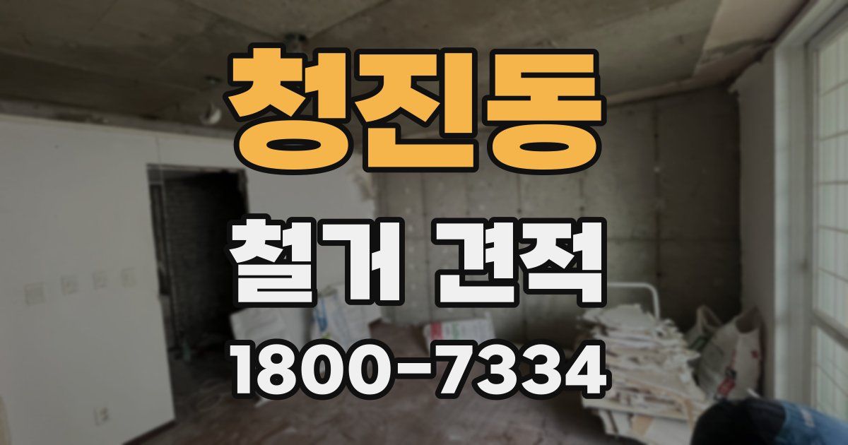 청진동 철거 견적