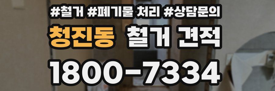 청진동 철거 견적