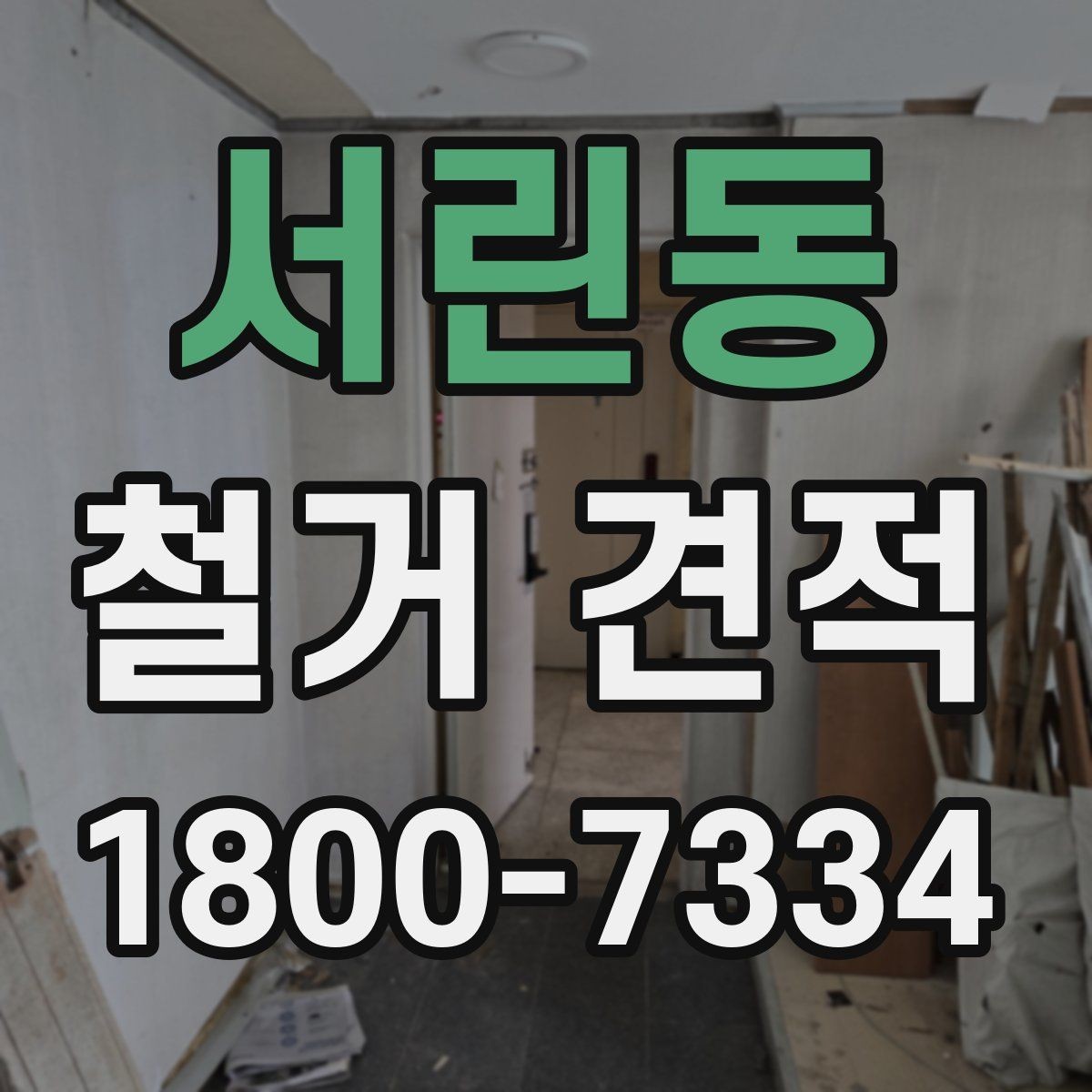 서린동 철거 견적 상담 시 꼭 물어볼 질문