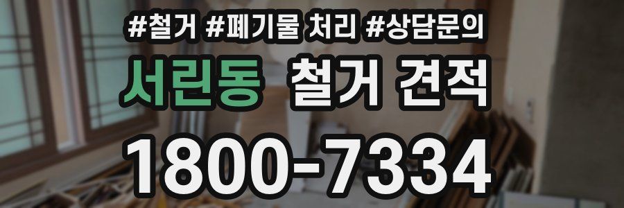 서린동 철거 견적