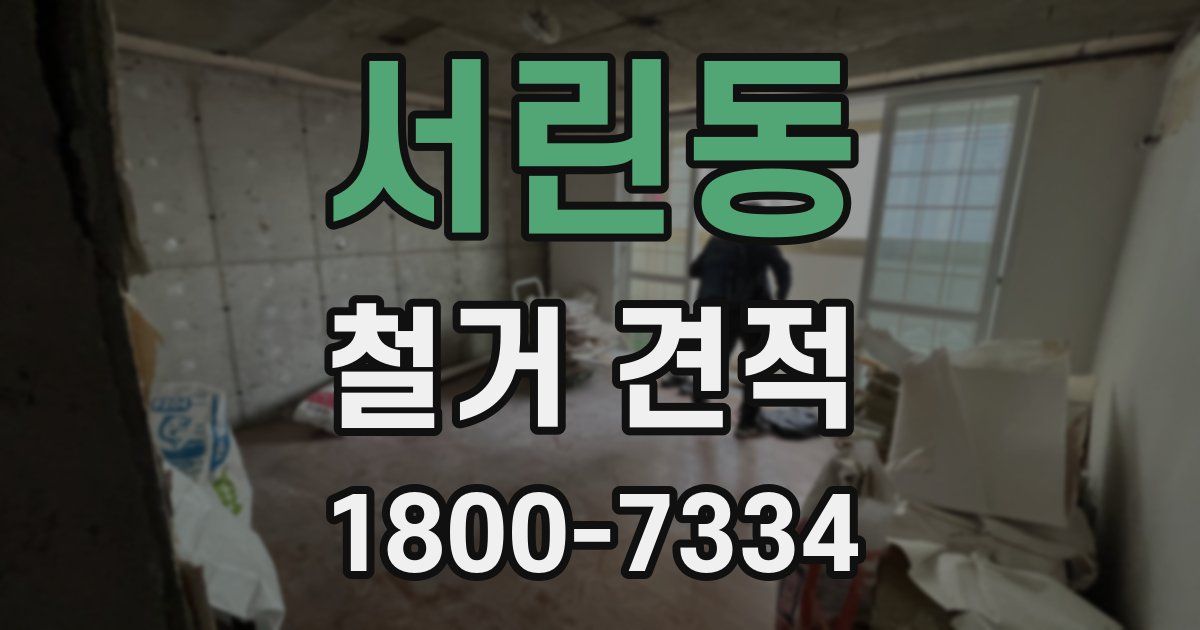 서린동 철거 견적