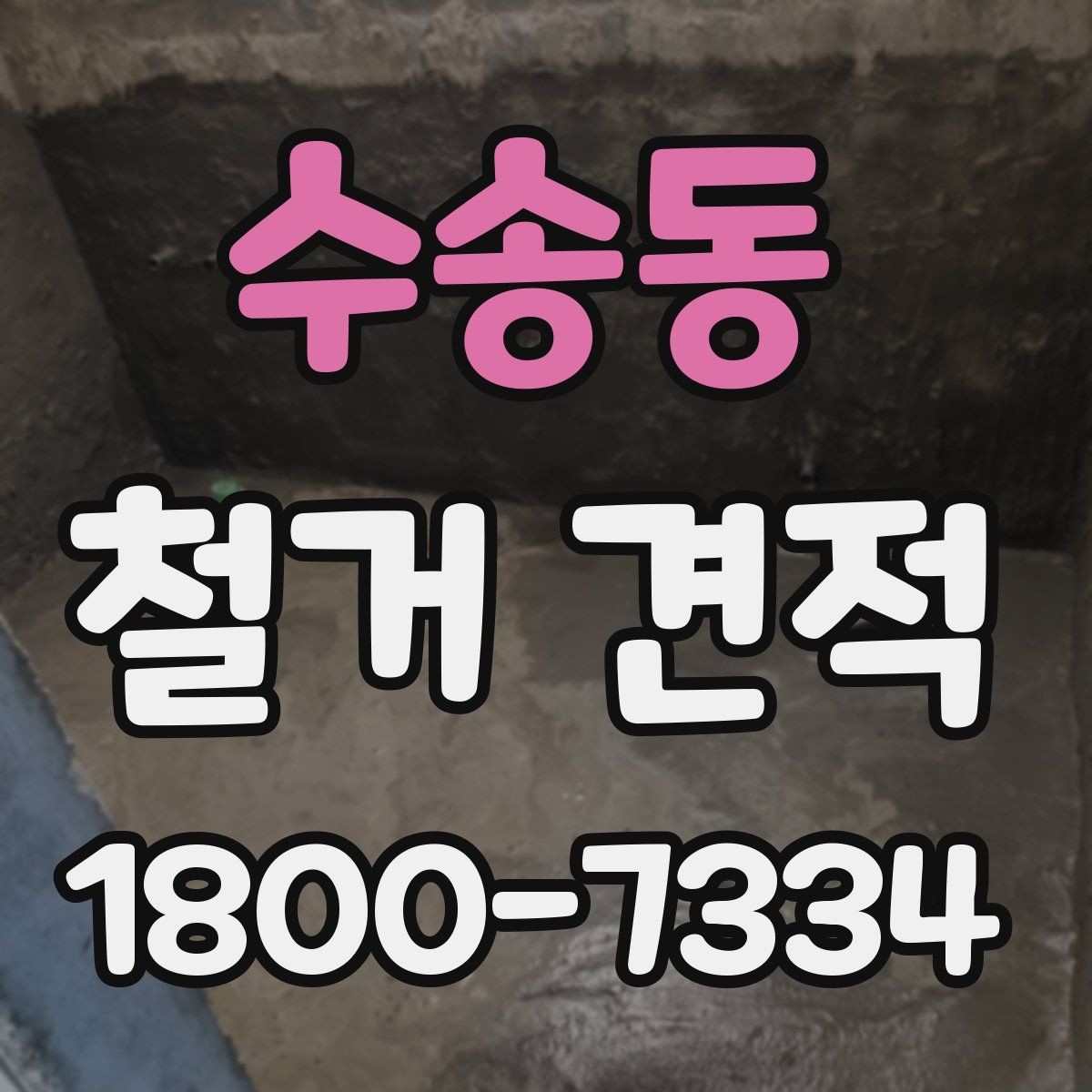 수송동 철거 견적 비교 후 후회하지 않는 선택법