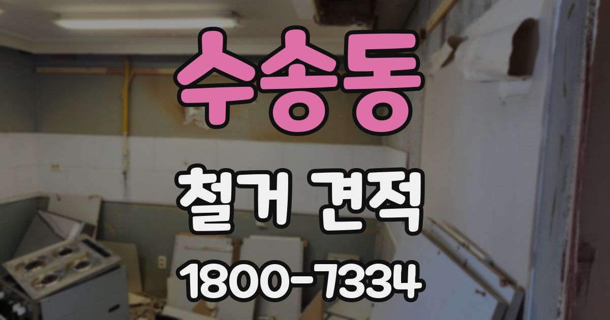 수송동 철거 견적
