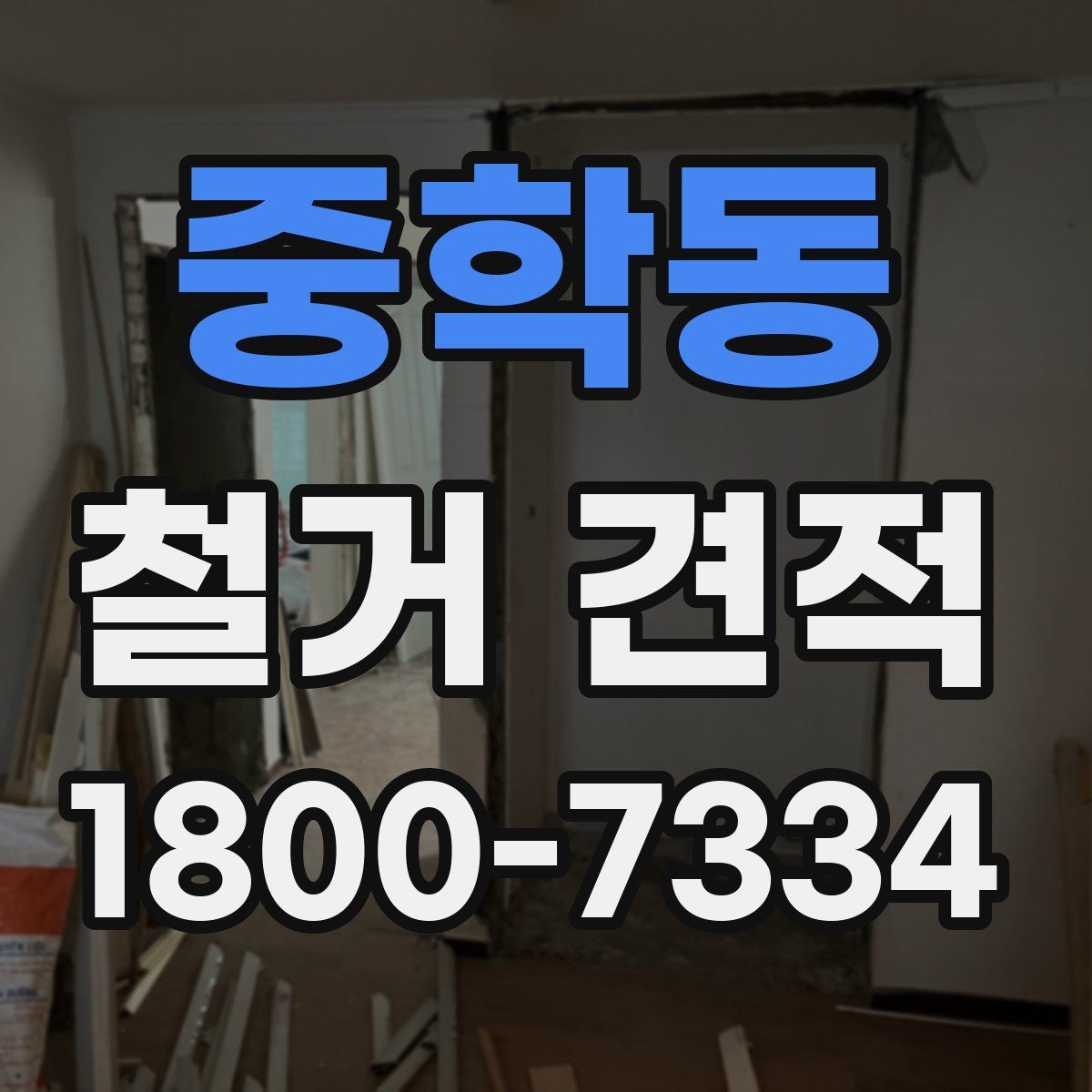 중학동 철거 견적 비교와 현장 답사를 함께 봐야 하는 이유