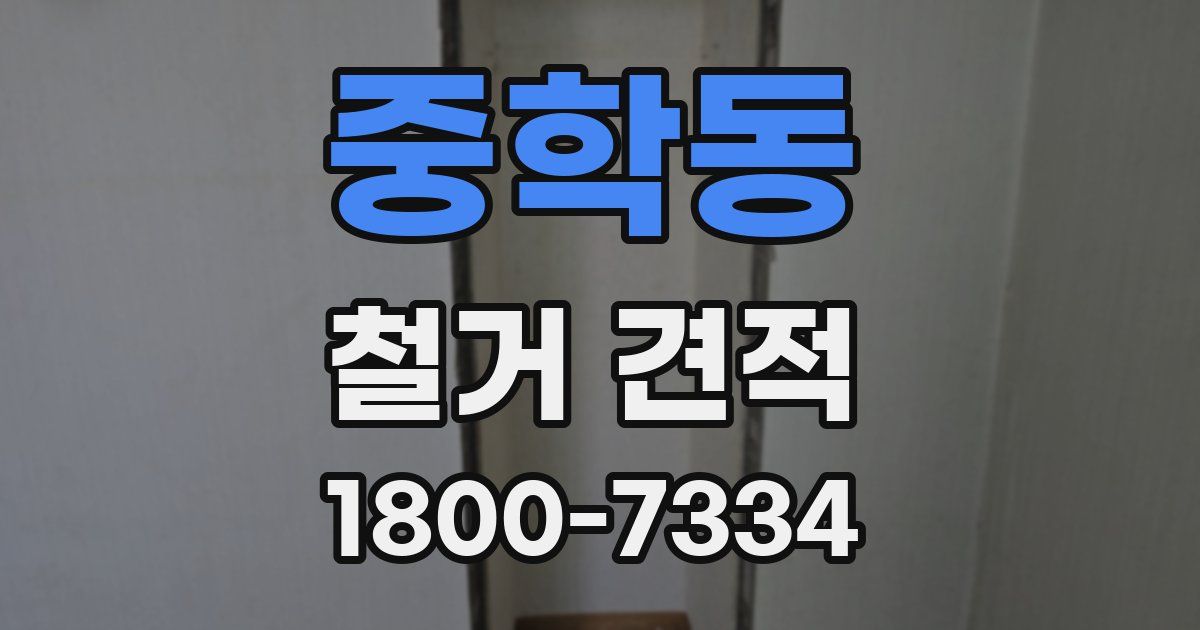 중학동 철거 견적