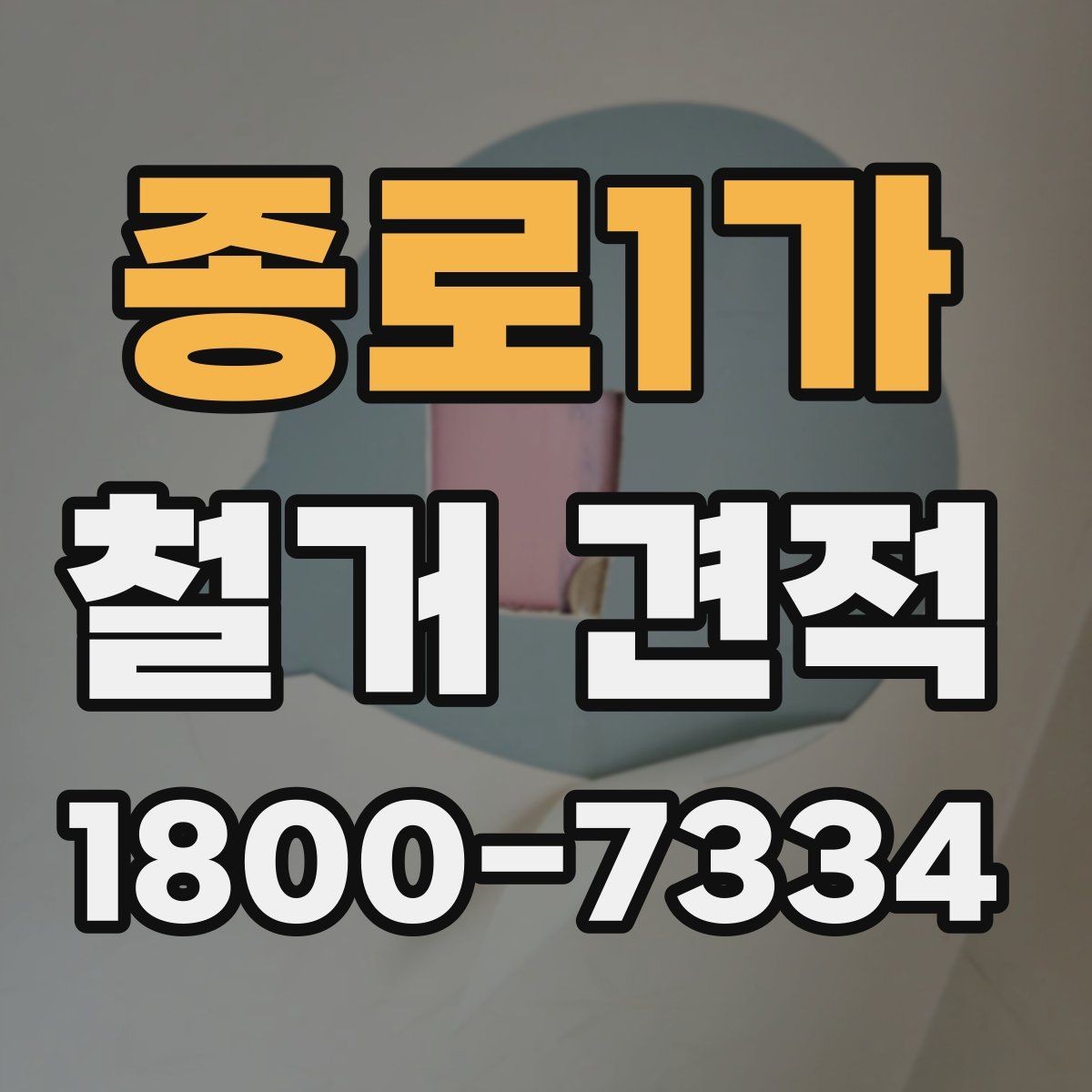 종로1가 철거 견적 받기 전 알아둘 진행 순서