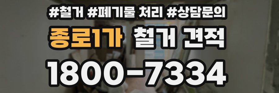 종로1가 철거 견적
