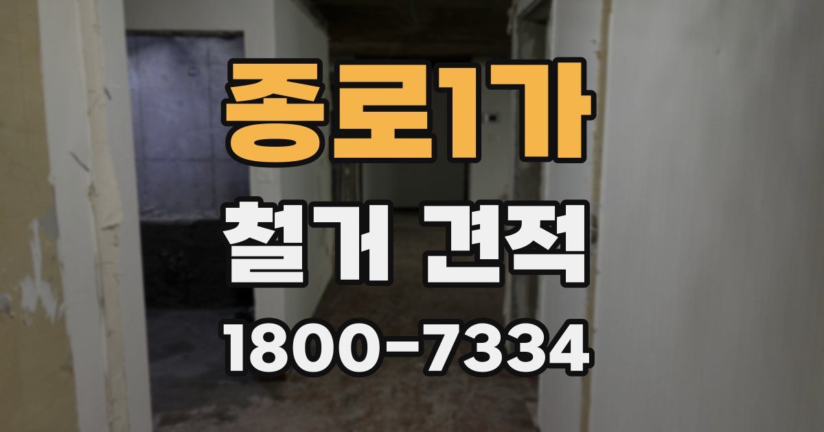 종로1가 철거 견적