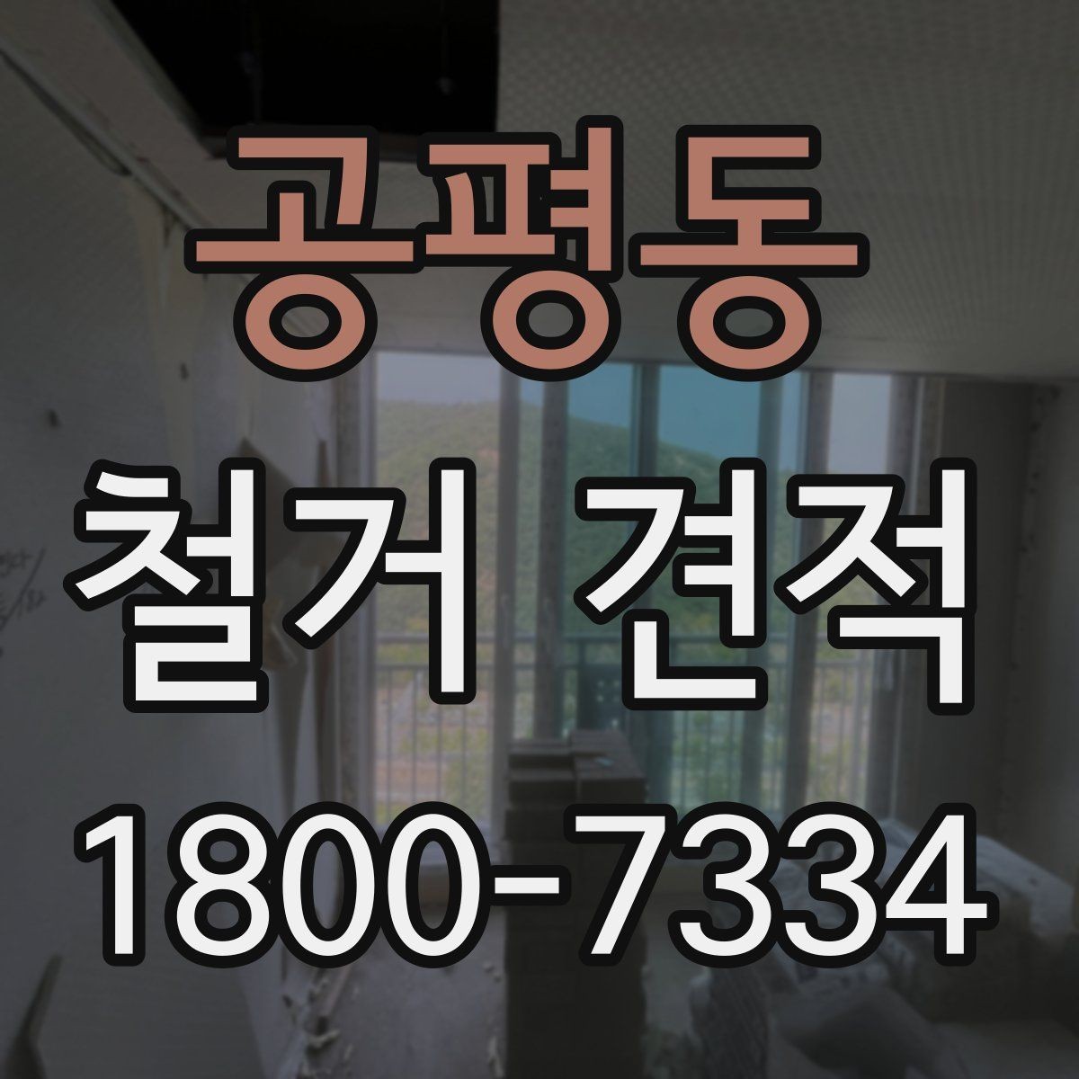 공평동 철거 견적 문의 전에 준비하면 좋은 자료
