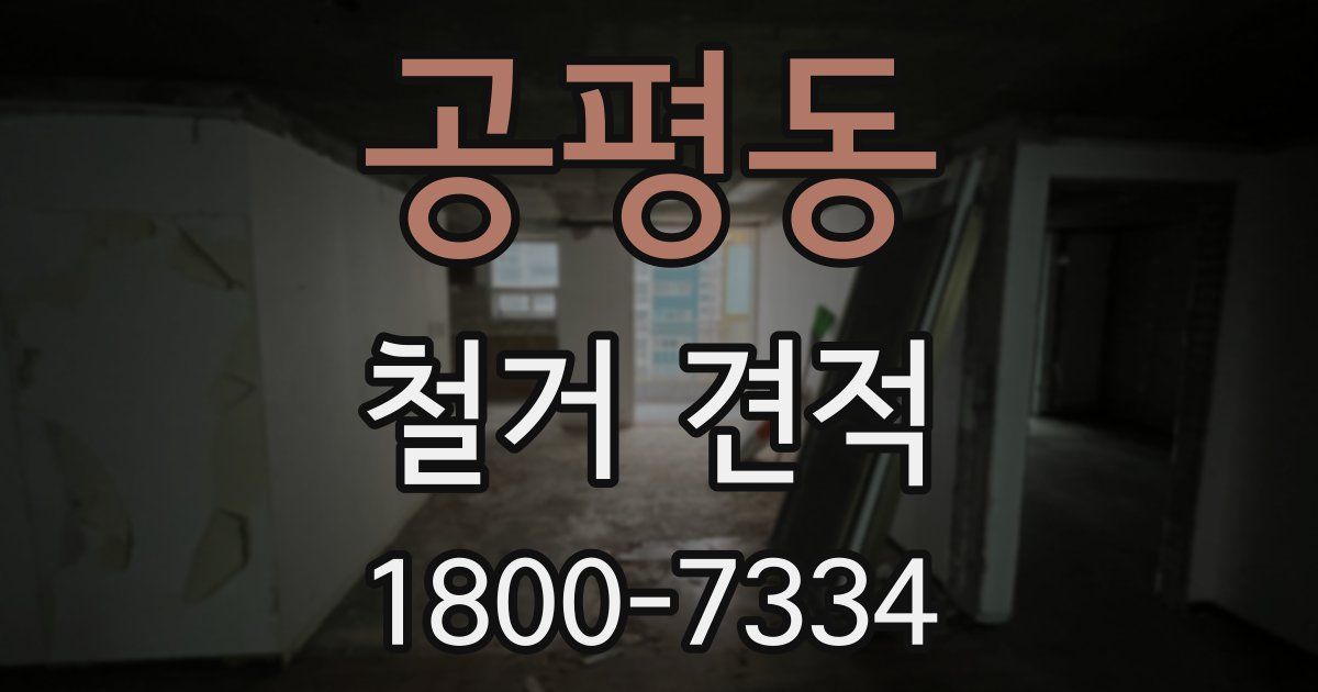공평동 철거 견적