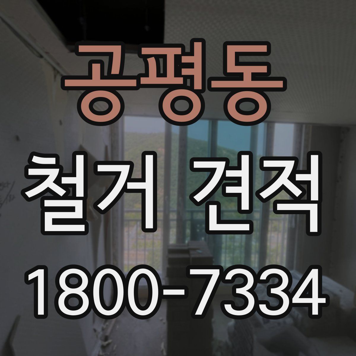 공평동 철거 견적