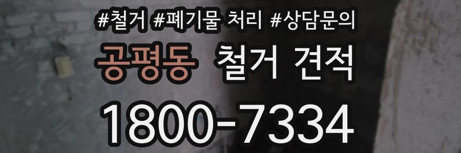 공평동 철거 견적
