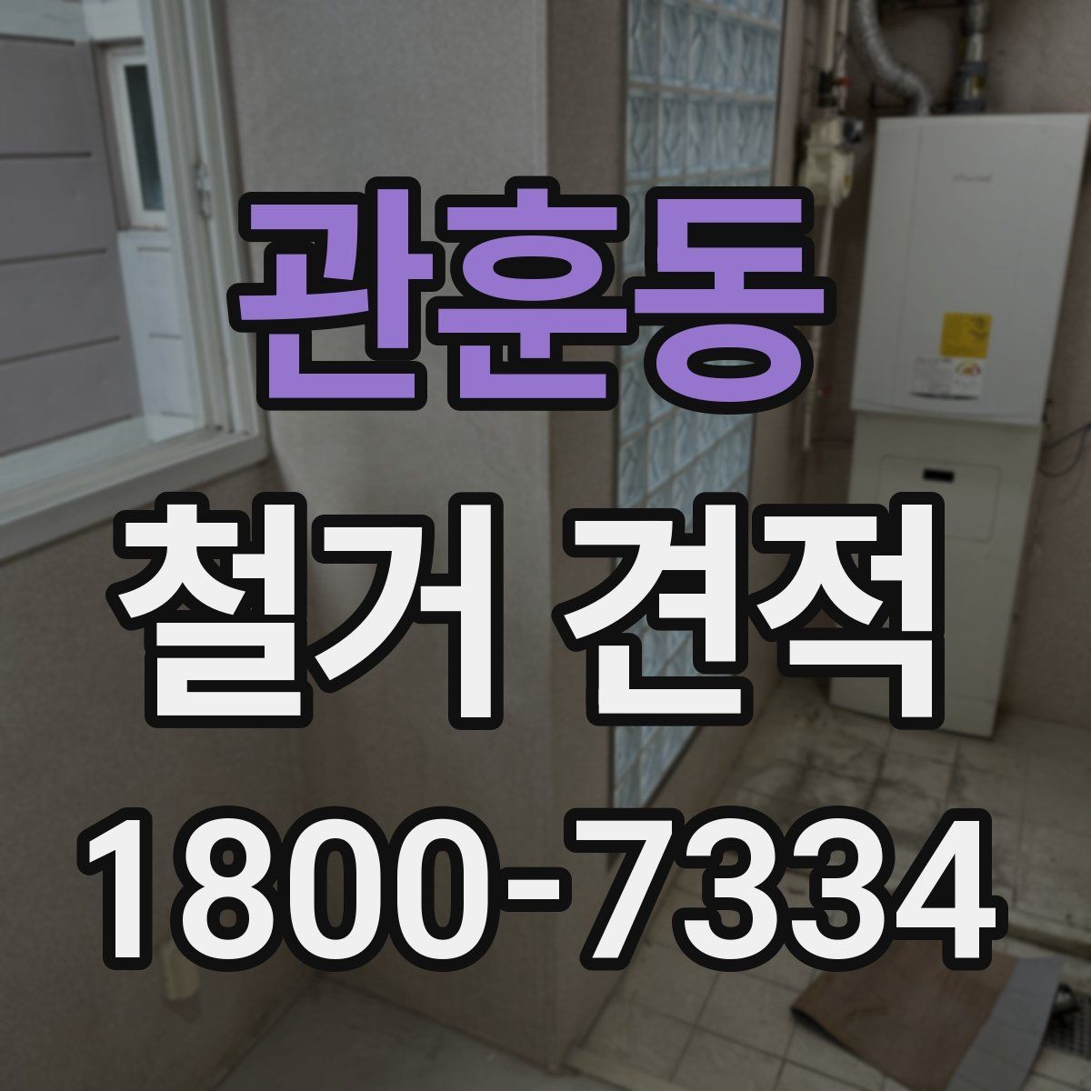 관훈동 철거 견적 비교 시 조건이 같아 보여도 확인할 점
