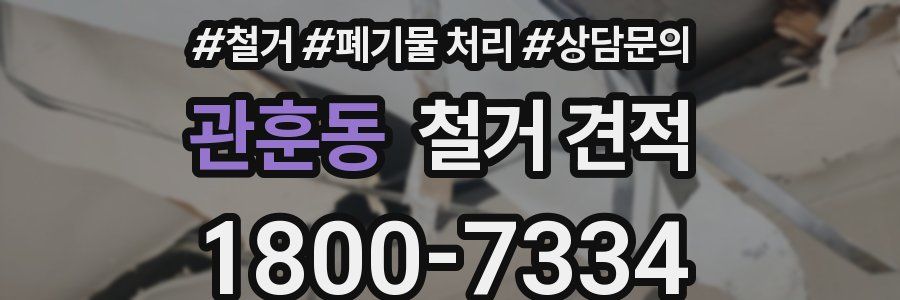 관훈동 철거 견적