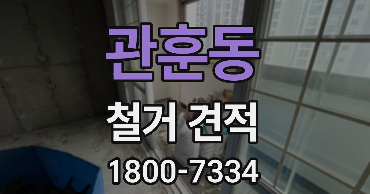 관훈동 철거 견적