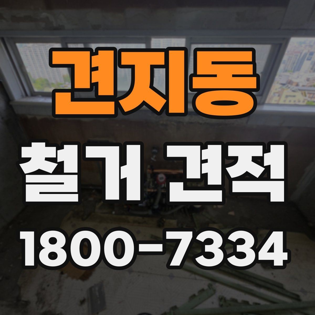 견지동 철거 견적 비교 전에 공사 범위를 정리하는 법