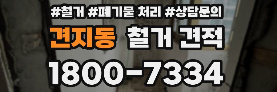 견지동 철거 견적