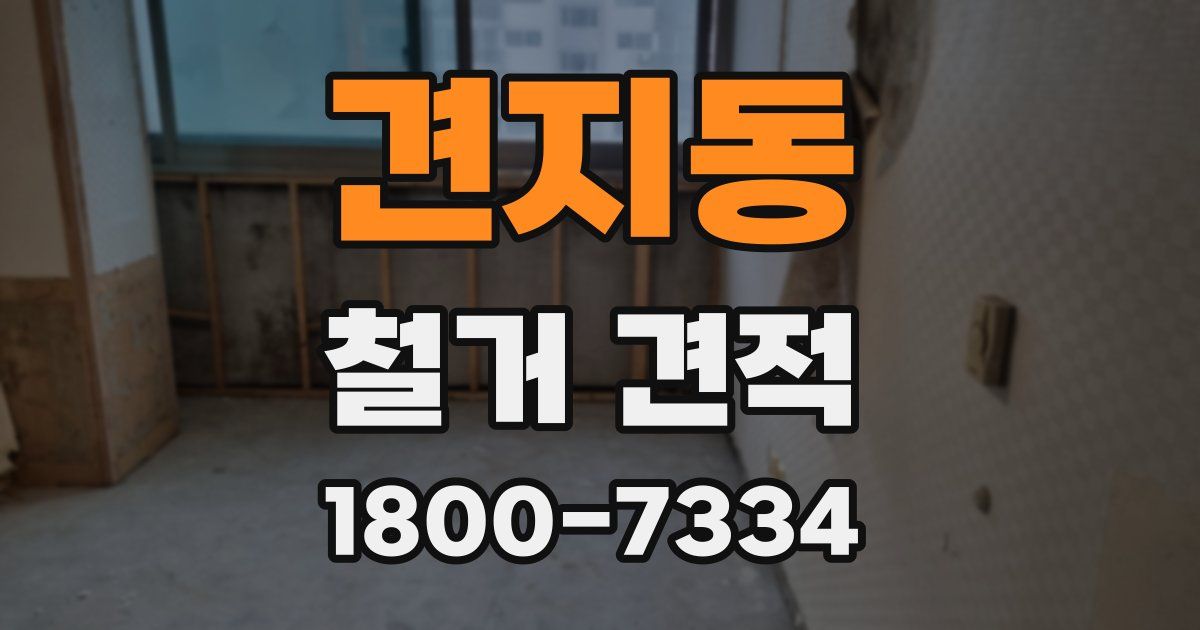 견지동 철거 견적
