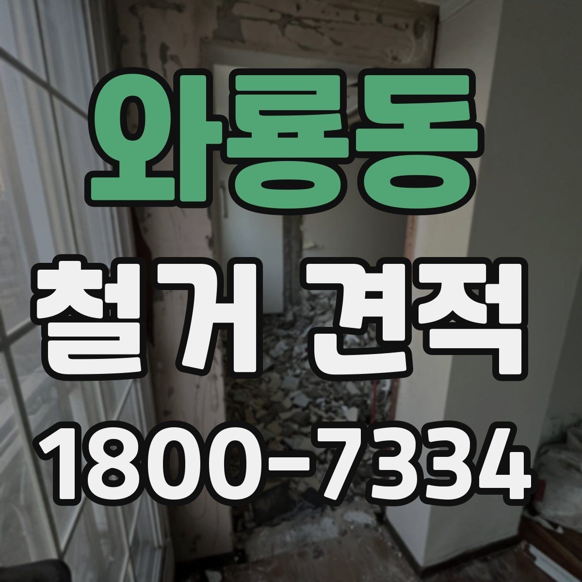와룡동 철거 견적 문의가 많을 때 정리하는 방법