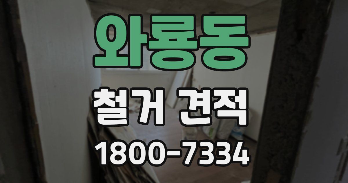 와룡동 철거 견적
