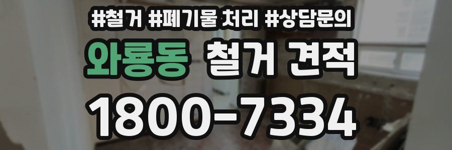 와룡동 철거 견적