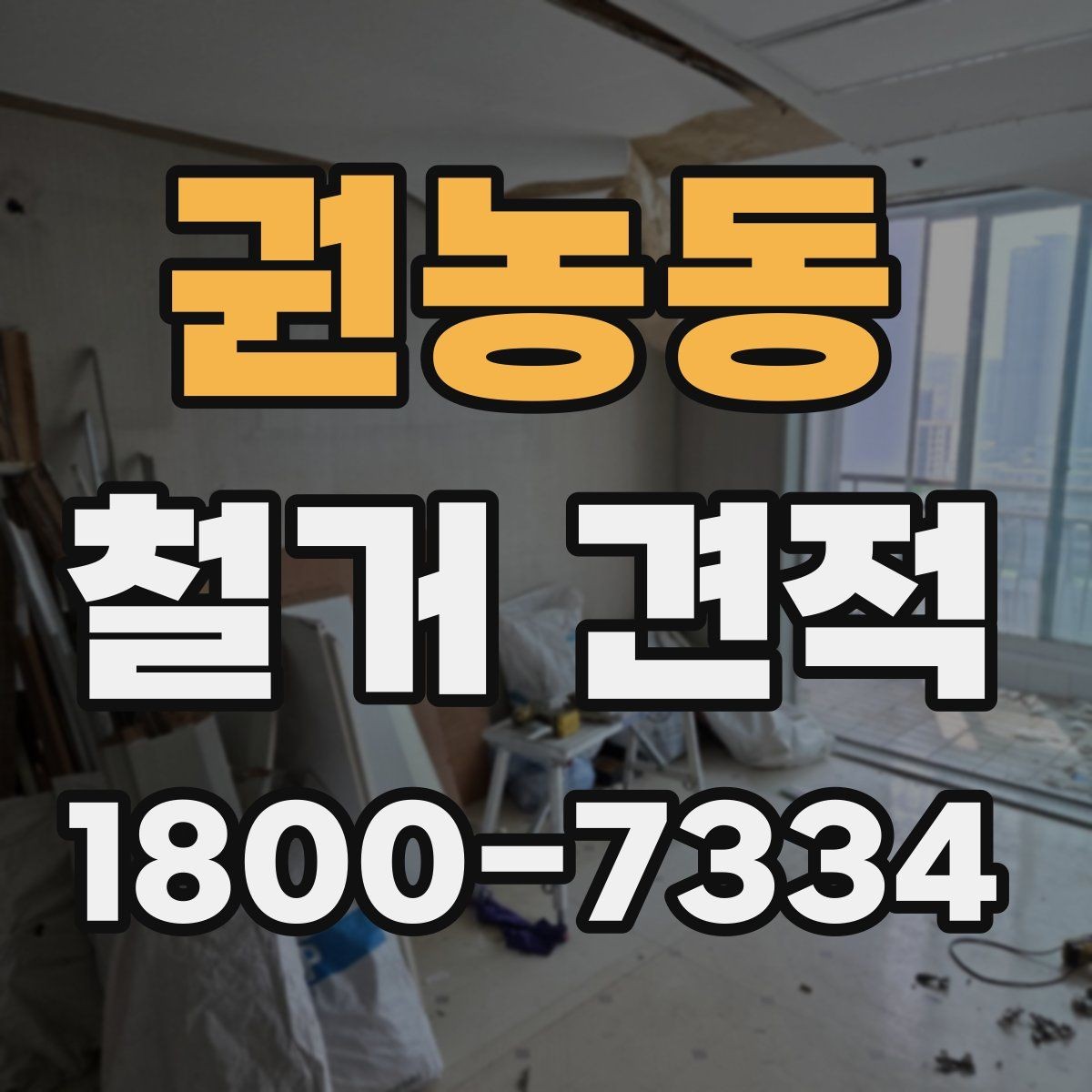 권농동 철거 견적 문의 전 알아두면 좋은 점
