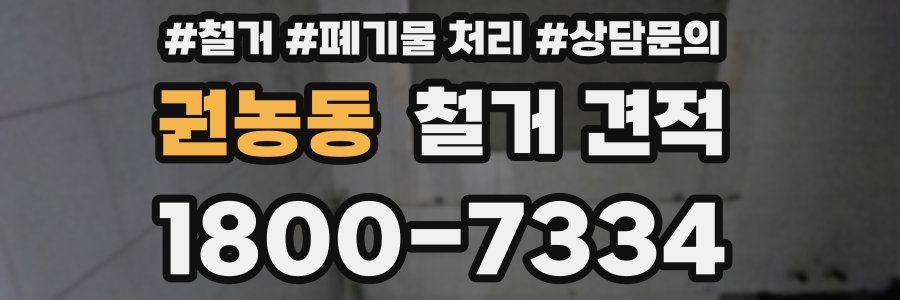 권농동 철거 견적