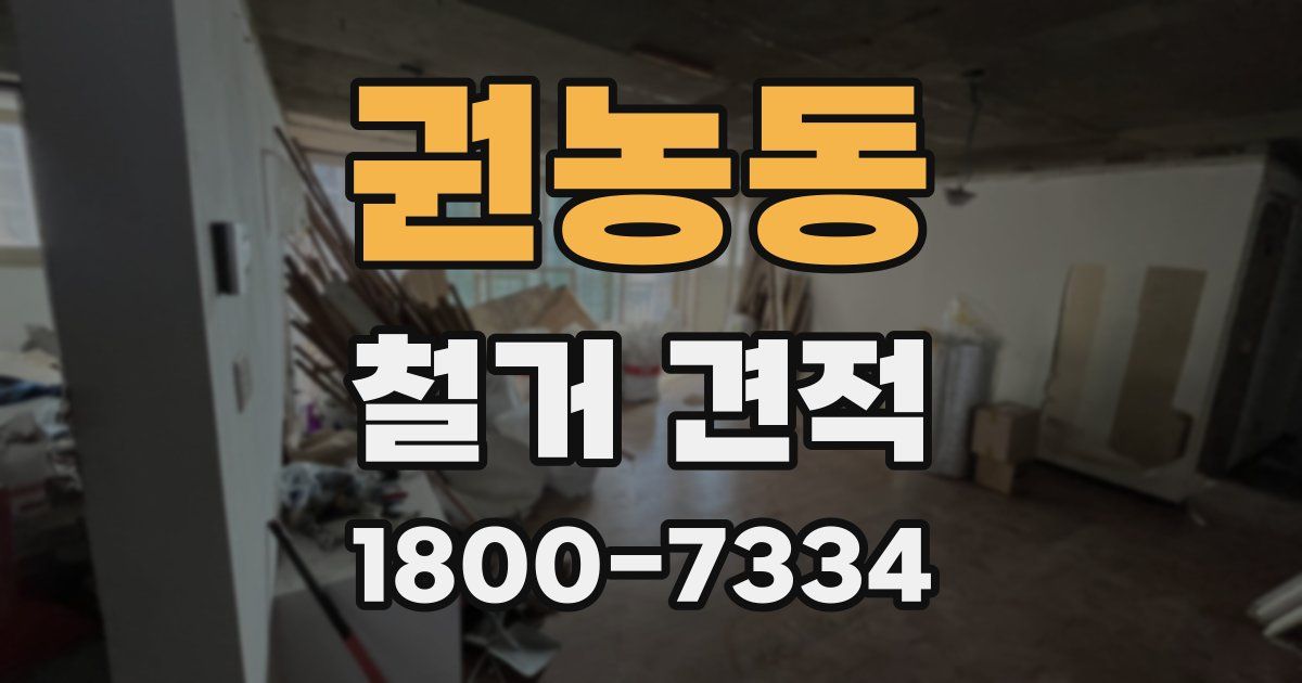 권농동 철거 견적
