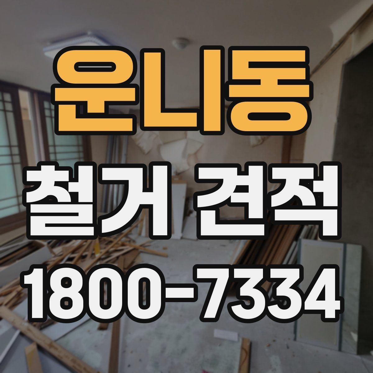운니동 철거 견적 계산에서 면적 외에 보는 항목