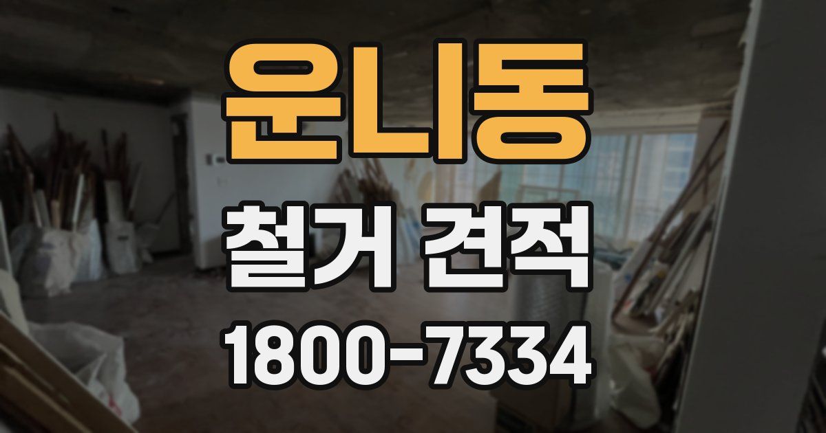 운니동 철거 견적