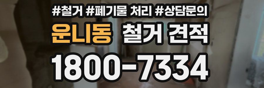 운니동 철거 견적