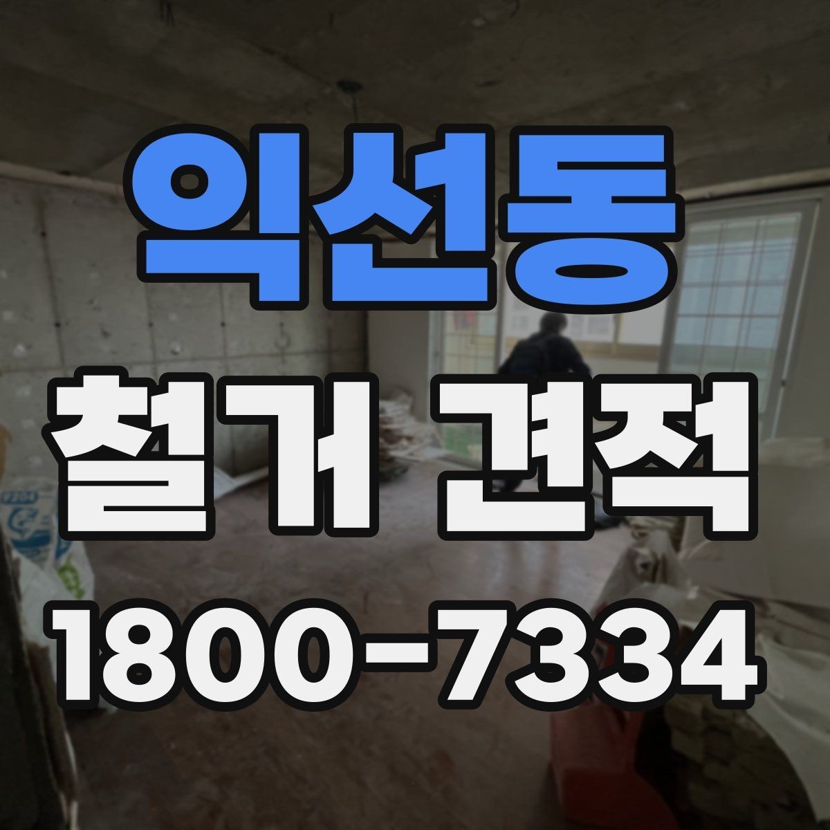 익선동 철거 견적 비교 전에 정리해야 할 사항